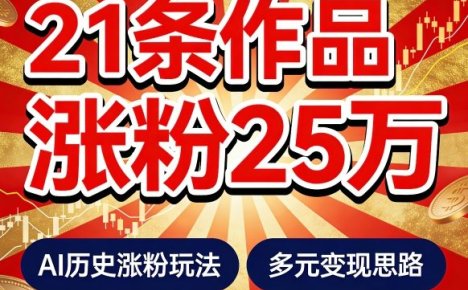 21个作品涨粉25W！睡前历史说又一现象级AI内容大爆款来啦，AI历史涨粉玩法，附详细教程+变现方向