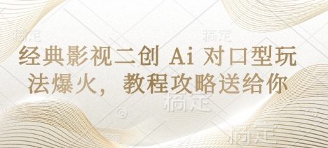 经典影视二创 Ai 对口型玩法爆火，教程攻略送给你