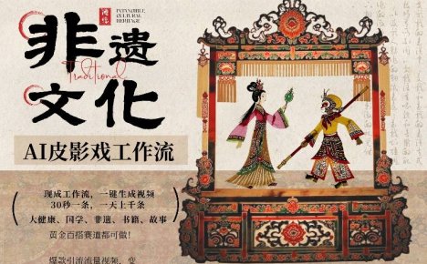AI一键生成民俗文化非遗皮影戏视频，一刀不剪无需剪辑，30S一条，一天上百条，流量财富嘎嘎猛