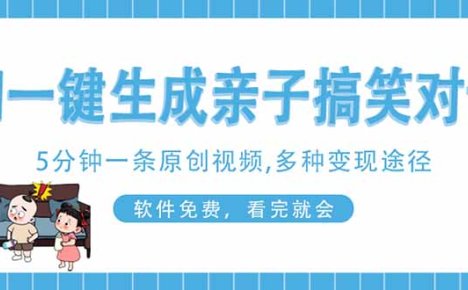 AI一键生成搞笑亲子对话原创视频，有手机就可操作，看完就会，软件免费…