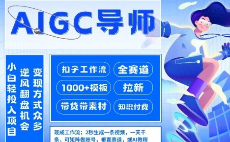 AI扣子工作流拉新AIGC创业导师，紧切AI风口，全赛道拉新，全赛道模板