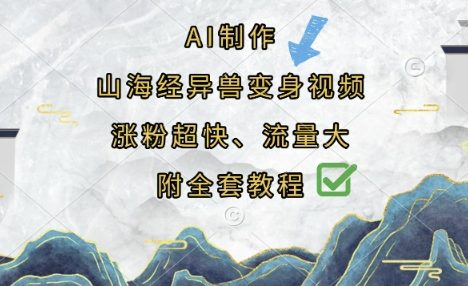 AI制作山海经异兽变身视频，涨粉超快，流量大，附全套教程