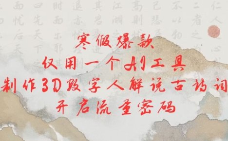 寒假爆款，仅用一个AI工具，制作3D数字人解说古诗词，开启流量密码