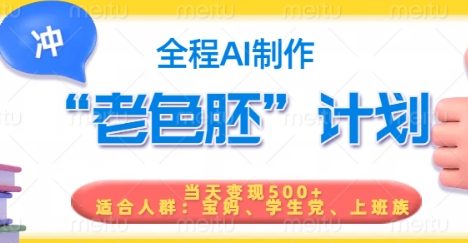 短视频老色胚计划，5分钟一个原创，当天变现5张，全程AI
