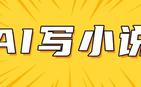 AI+短篇小说,实战分享,详细教程,日入200+