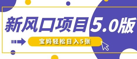 新风口项目5.0版！即梦AI做爆款萌娃说话视频，单日涨粉2W+，新手宝妈轻松日入5张