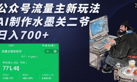 公众号流量主新玩法，AI制作水墨关二爷，日入多张