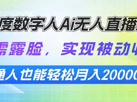 百度数字人Ai无人直播2.0，无需露脸，实现被动收入，普通人也能轻松月…