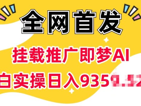 抖音挂载推广即梦AI，无需实名，有5个粉丝就可以做，小白实操日入上k
