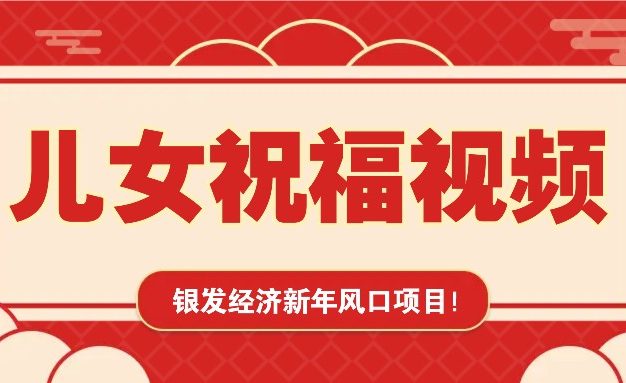 银发经济新年风口，儿女祝福视频爆火，一条作品上万播放，一定要抓住
