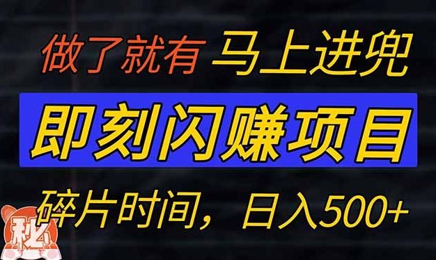 零门槛 即刻闪赚项目！！！仅手机操作，利用碎片时间，轻松日赚500+