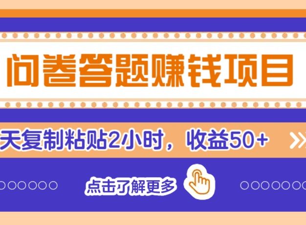 问卷答题赚钱项目，新手小白也能操作，每天复制粘贴2小时，收益50+