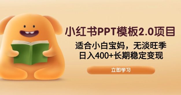 小红书PPT模板2.0项目，适合小白宝妈，无淡旺季，日入400+长期稳定变现