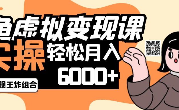 2025闲鱼虚拟产品变现程，实操王炸组合，轻松月入6000+