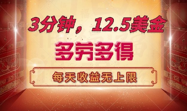 三分钟，12.5美金，每天无限自撸，多劳多得，收益无上限