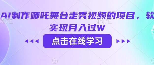 用AI制作哪吒舞台走秀视频的项目，软松实现月入过W