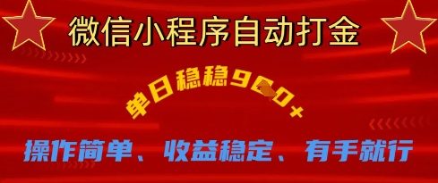 微信小程序自动打金，单日稳稳9张，操作简单、收益稳定、有手就行【揭秘】