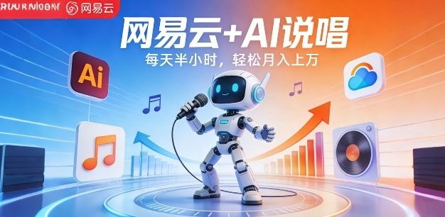 网易云+AI说唱，每天半小时，AI内容创作+流量变现，轻松月入1W