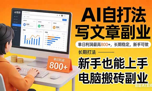 靠 AI 自动写文章，单日利润最高800+，长期打法，新手也能上手，电脑搬砖副业