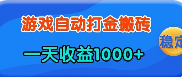 老款游戏自动打金，一天收益1k+ 人人可做，有手就行【揭秘】