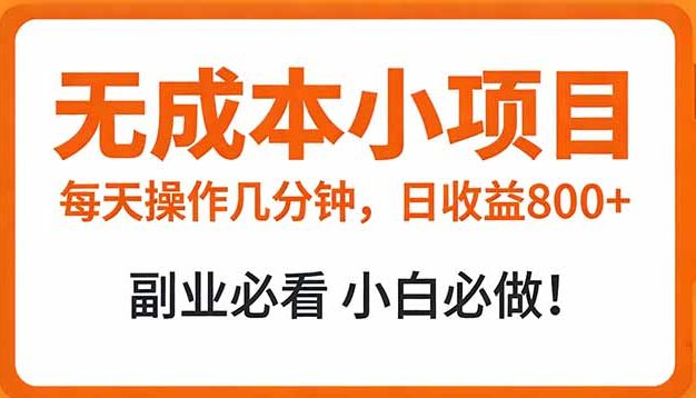 无成本小项目 每天操作几分钟，真实日收益800+ 副业必看 小白必做！