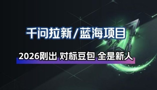千问拉新项目拆解_阿里狂砸30E，这还不马上入局接富贵