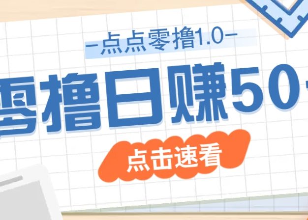 点点零撸1.0，零成本零门槛多种玩法，新手小白也能轻松上手日赚50+