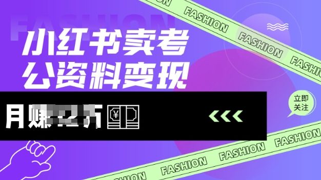 小红书卖考公资料，风口型项目，单价10-100都可，一日几张没问题