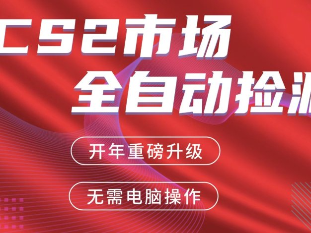交易平台自动捡漏赚米，蓝海市场，手机即可完成所有操作，稳定每日300+