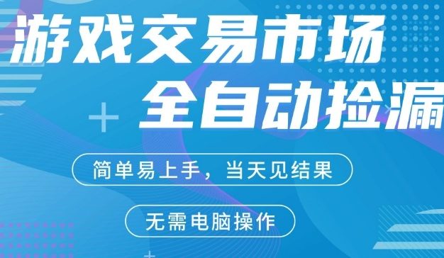 CS2游戏市场全自动捡漏賺米，手机即可完成所有操作，支持任何形式验证，稳定运行多年【揭秘】