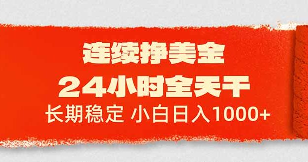 连续挣美金，24小时全天干，长期稳定，小白日入1000+