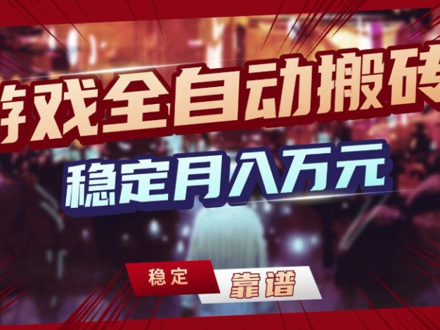 【独家】游戏全自动搬砖，无需人工操作，日收益1k+，任何人可以做【揭秘】