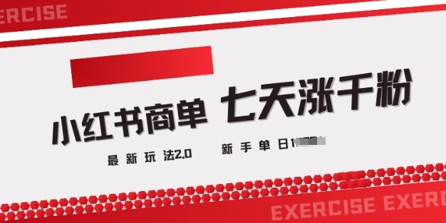 小红书商单2.0最新玩法，3天涨千粉单日变现多张