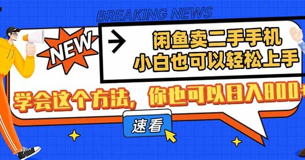 闲鱼卖二手手机，小白也可以轻松上手，学会这个方法，你也可以日入800+