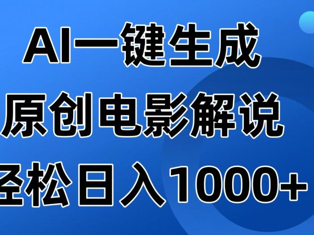 AI一键生成原创电影解说视频，日入1000+