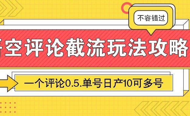 悟空评论截流玩法攻略，一个评论0.5.单号日产10可多号