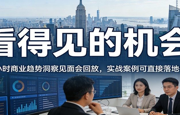 2026看得见的机会，12小时商业趋势洞察见面会回放，实战案例可直接落地优化