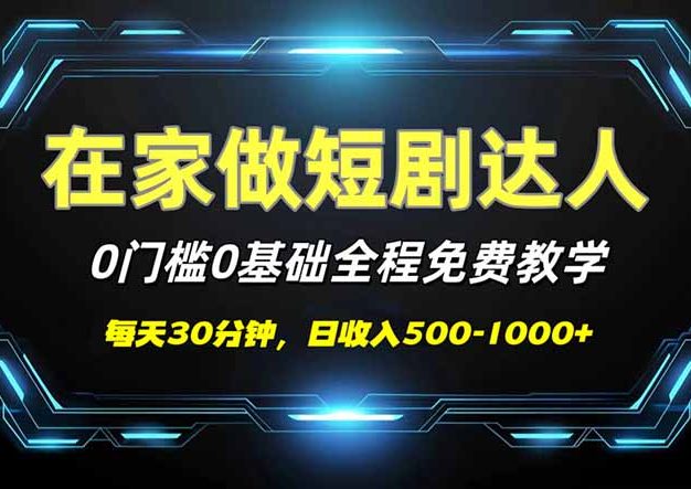 短剧代发，0基础0费用，全程免费教学，日入500-1000+
