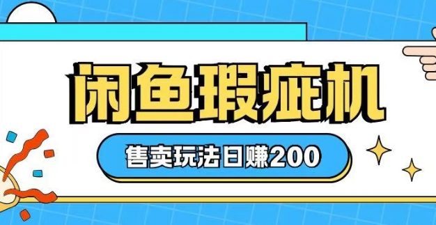 咸鱼瑕疵机售卖玩法0基础也能上手，日入2张