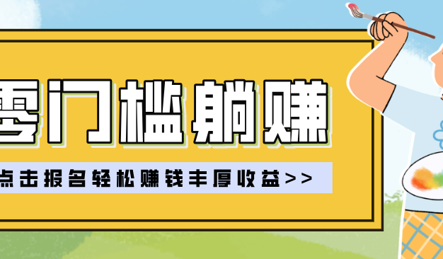 零门槛躺赚项目实操教学，0门槛新手也能轻松赚，一天赚几百上千
