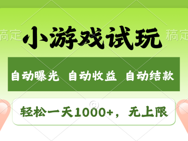 火爆项目小游戏试玩，轻松日入1000+，收益无上限，全新市场！