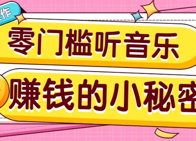 操作简单无门槛的音乐推广项目，一单/5元。可以矩阵操作，收益无上限！
