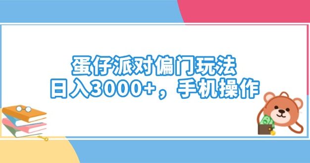 蛋仔派对偏门玩法，日入3000+，手机操作