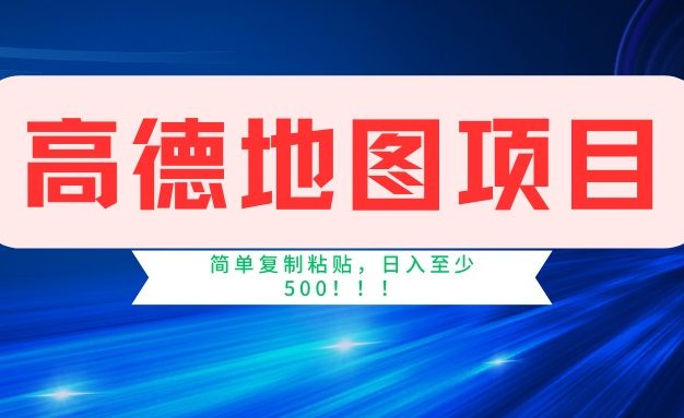 高德地图项目，一单两分钟4元，一小时120元，操作简单日入500+