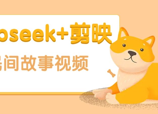 利用Deepseek+剪映做民间故事原创视频，零门槛、起号快、涨粉猛、收益高！
