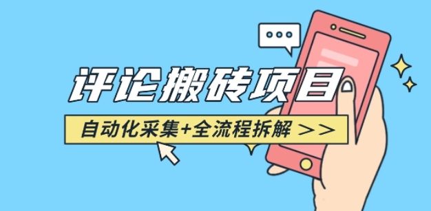 悟空采集评论搬砖_评论搬砖+自动采集【完整攻略】
