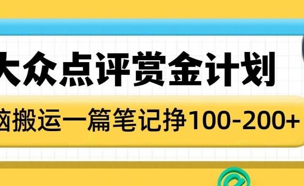 大众点评赏金计划，无脑搬运就有收益，一篇笔记收益1-2张