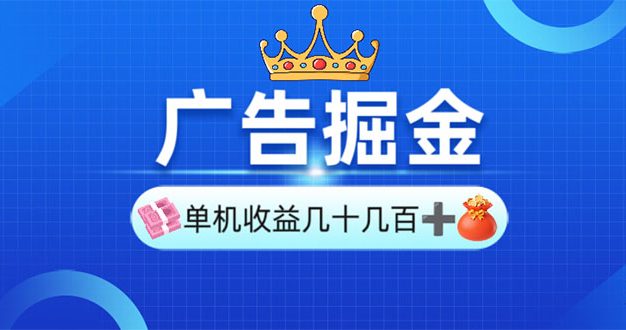 广告掘金，单台手机30-280，可矩阵可放大做
