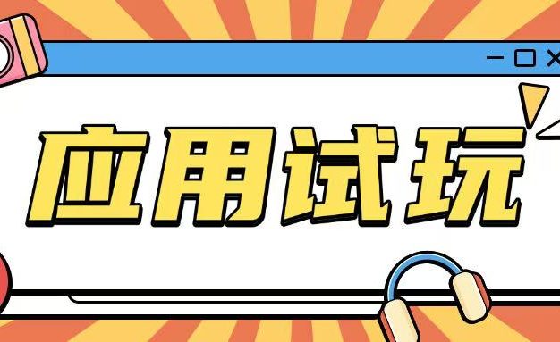 无限薅应用试玩项目0成本，0撸项目无需一分钱就可以轻松薅羊毛