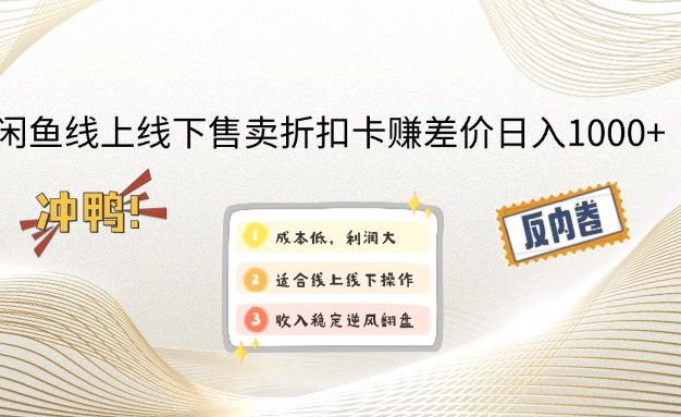 闲鱼线上,线下售卖折扣卡赚差价日入1000+